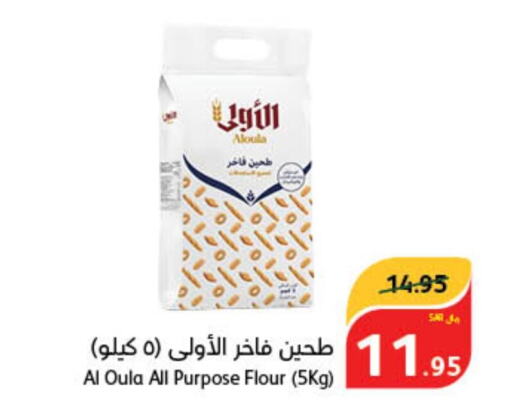  All Purpose Flour  in Hyper Panda in KSA, Saudi Arabia, Saudi - Buraidah