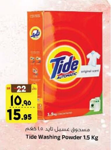 TIDE منظف  in المدينة هايبرماركت in مملكة العربية السعودية, السعودية, سعودية - الرياض