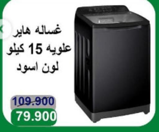 HAIER غسالة الملابس  in جمعية الأندلس والرقعي التعاونية in الكويت - مدينة الكويت