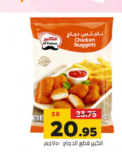 AL KABEER Chicken Nuggets  in Al Amer Market in KSA, Saudi Arabia, Saudi - Al Hasa