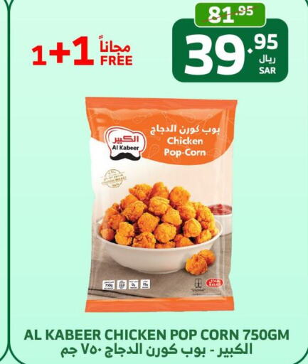 AL KABEER Chicken Pop Corn  in Al Raya in KSA, Saudi Arabia, Saudi - Ta'if