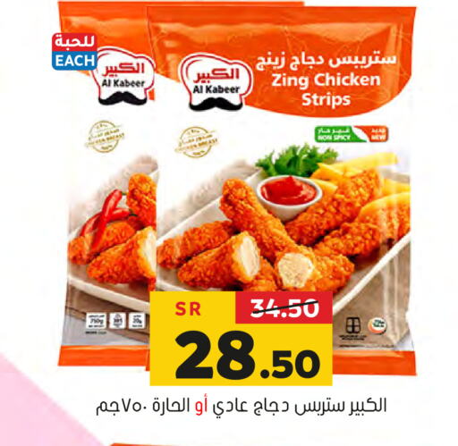 AL KABEER Chicken Strips  in Al Amer Market in KSA, Saudi Arabia, Saudi - Al Hasa