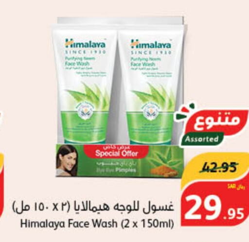 HIMALAYA غسول للوجه  in هايبر بنده in مملكة العربية السعودية, السعودية, سعودية - الخفجي