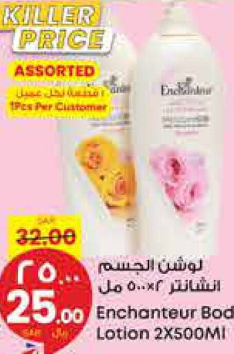 Enchanteur لوشن & كريم الجسم  in ستي فلاور in مملكة العربية السعودية, السعودية, سعودية - ينبع