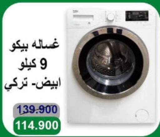 BEKO غسالة الملابس  in جمعية الأندلس والرقعي التعاونية in الكويت - مدينة الكويت