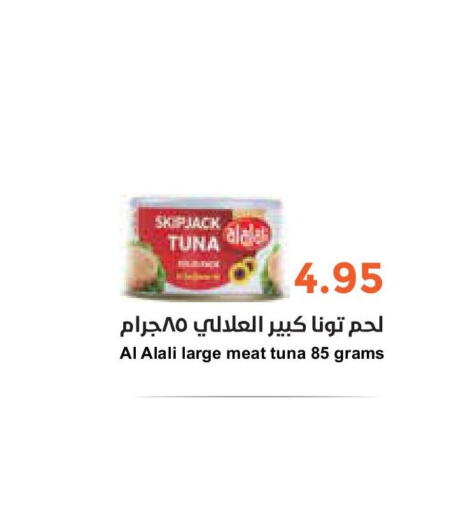 AL ALALI Tuna - Canned  in واحة المستهلك in مملكة العربية السعودية, السعودية, سعودية - الخبر‎