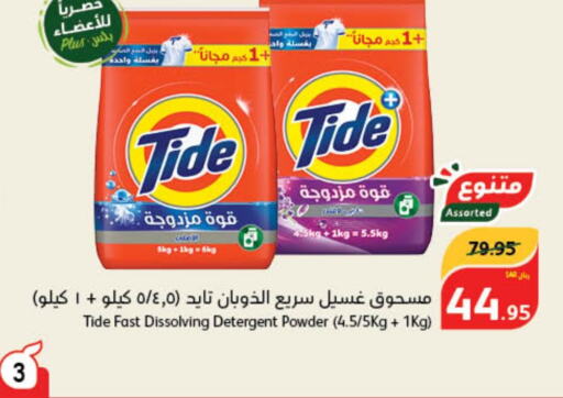 TIDE Detergent  in Hyper Panda in KSA, Saudi Arabia, Saudi - Jeddah