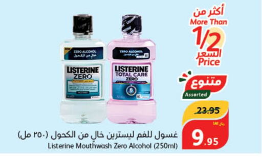 LISTERINE غسول للفم  in هايبر بنده in مملكة العربية السعودية, السعودية, سعودية - سيهات