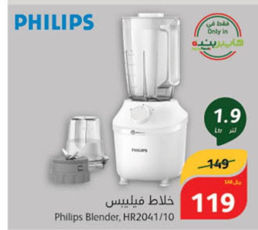 PHILIPS خلاط/مطحنة  in هايبر بنده in مملكة العربية السعودية, السعودية, سعودية - حفر الباطن