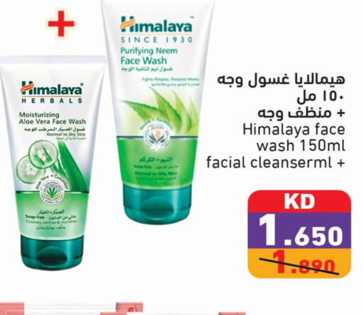 HIMALAYA غسول للوجه  in  رامز in الكويت - مدينة الكويت