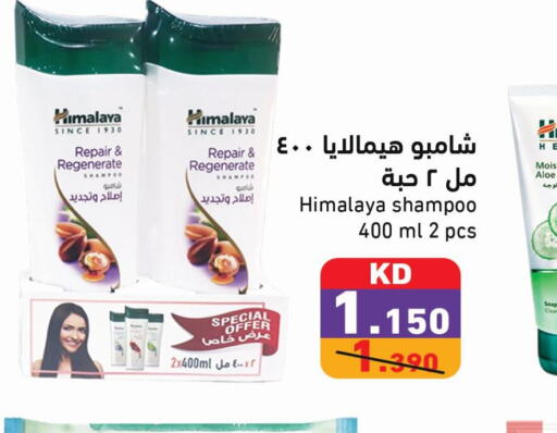 HIMALAYA شامبو / بلسم  in  رامز in الكويت - مدينة الكويت