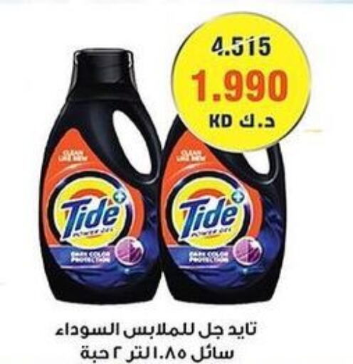 TIDE منظف  in جمعية فحيحيل التعاونية in الكويت - محافظة الأحمدي