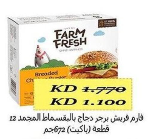 FARM FRESH برجر دجاج  in جمعية فحيحيل التعاونية in الكويت - محافظة الجهراء