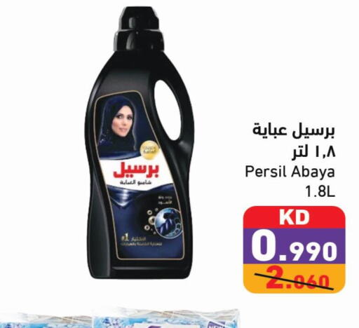 PERSIL منظف  in  رامز in الكويت - مدينة الكويت