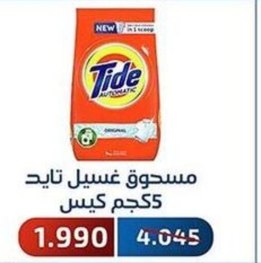 TIDE منظف  in جمعية فحيحيل التعاونية in الكويت - محافظة الأحمدي