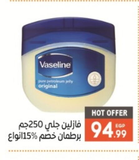 VASELINE جلي بترولي  in أولاد المحاوى in Egypt - القاهرة