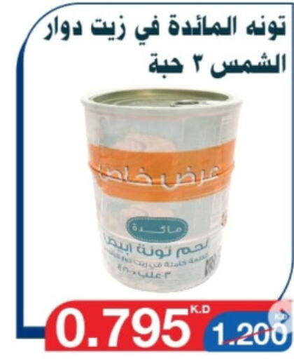  Tuna - Canned  in جمعية اليرموك التعاونية in الكويت - مدينة الكويت