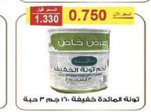  Tuna - Canned  in جمعية الفنطاس التعاونية in الكويت - مدينة الكويت