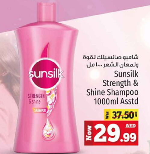 SUNSILK شامبو / بلسم  in كنز هايبرماركت in الإمارات العربية المتحدة , الامارات - الشارقة / عجمان