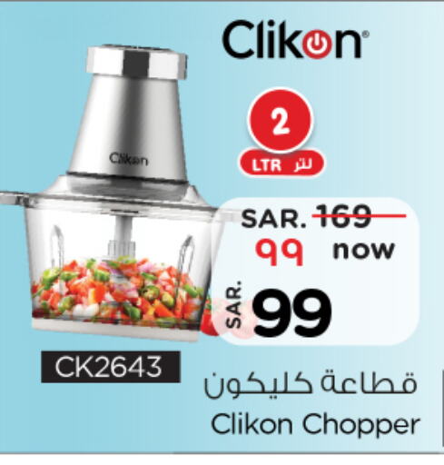 CLIKON مفرمة  in نستو in مملكة العربية السعودية, السعودية, سعودية - الأحساء‎