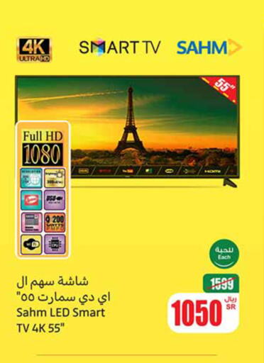 SAHM Smart TV  in Othaim Markets in KSA, Saudi Arabia, Saudi - Mahayil