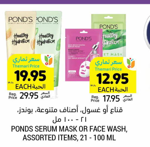 PONDS غسول للوجه  in أسواق التميمي in مملكة العربية السعودية, السعودية, سعودية - سيهات