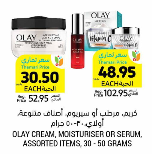 OLAY كريم للوجه  in أسواق التميمي in مملكة العربية السعودية, السعودية, سعودية - سيهات