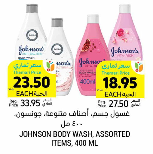 JOHNSONS لوشن & كريم الجسم  in أسواق التميمي in مملكة العربية السعودية, السعودية, سعودية - سيهات