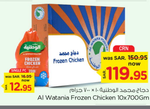 AL WATANIA Frozen Whole Chicken  in Nesto in KSA, Saudi Arabia, Saudi - Al Hasa