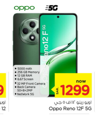 OPPO   in نستو in مملكة العربية السعودية, السعودية, سعودية - الأحساء‎