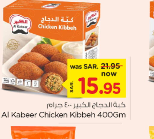 AL KABEER كبة الدجاج  in نستو in مملكة العربية السعودية, السعودية, سعودية - الأحساء‎