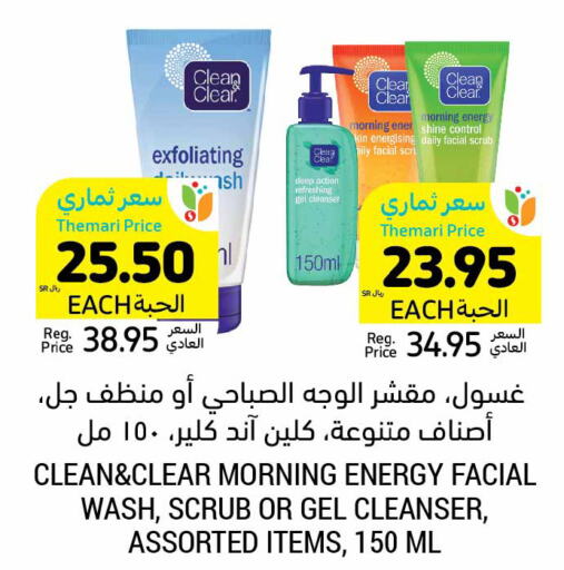 CLEAN& CLEAR غسول للوجه  in أسواق التميمي in مملكة العربية السعودية, السعودية, سعودية - سيهات