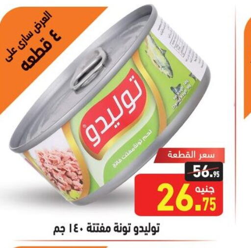  Tuna - Canned  in أسواق العثيم in Egypt - القاهرة