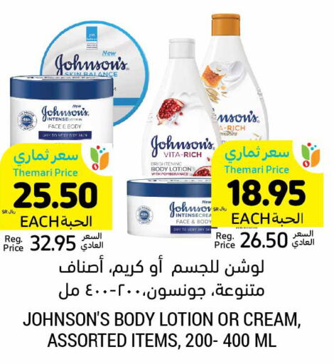 JOHNSONS لوشن & كريم الجسم  in أسواق التميمي in مملكة العربية السعودية, السعودية, سعودية - سيهات