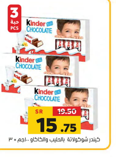 KINDER   in Al Amer Market in KSA, Saudi Arabia, Saudi - Al Hasa