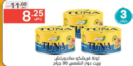 FRESHCO Tuna - Canned  in نوري سوبر ماركت‎ in مملكة العربية السعودية, السعودية, سعودية - جدة