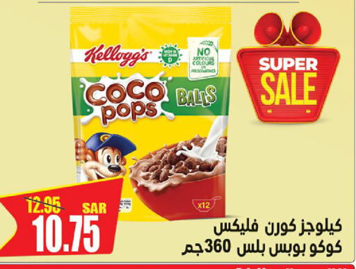 KELLOGGS حبوب الإفطار  in التسوق الذكي in مملكة العربية السعودية, السعودية, سعودية - الرياض