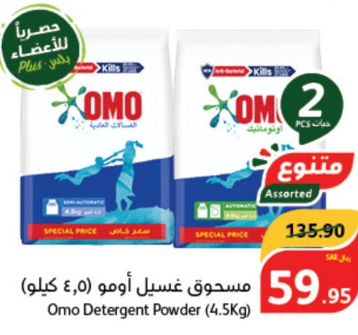 OMO Detergent  in Hyper Panda in KSA, Saudi Arabia, Saudi - Bishah