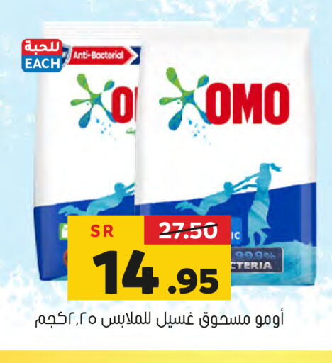 OMO Detergent  in Al Amer Market in KSA, Saudi Arabia, Saudi - Al Hasa