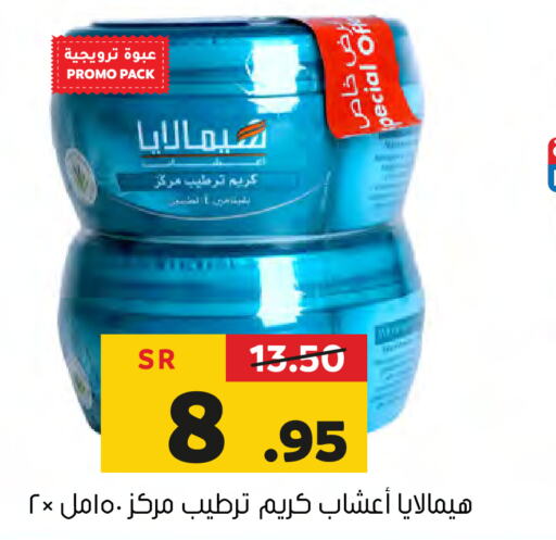 HIMALAYA Face Cream  in Al Amer Market in KSA, Saudi Arabia, Saudi - Al Hasa