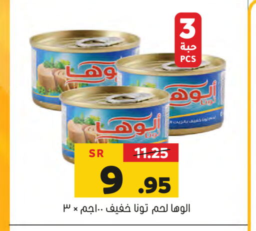 ALOHA Tuna - Canned  in العامر للتسوق in مملكة العربية السعودية, السعودية, سعودية - الأحساء‎