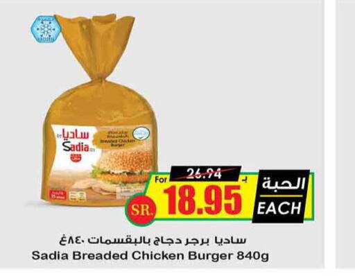 SADIA Chicken Burger  in Prime Supermarket in KSA, Saudi Arabia, Saudi - Hafar Al Batin