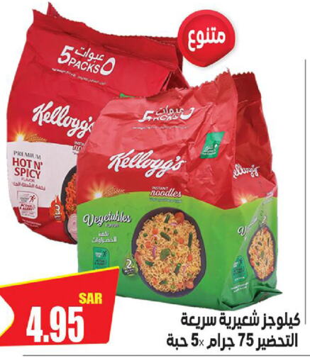 KELLOGGS Noodles  in Smart Shopping in KSA, Saudi Arabia, Saudi - Riyadh