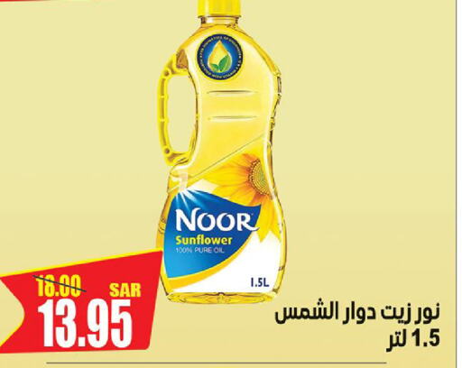 NOOR Sunflower Oil  in Smart Shopping in KSA, Saudi Arabia, Saudi - Riyadh