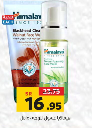 HIMALAYA Face Wash  in Al Amer Market in KSA, Saudi Arabia, Saudi - Al Hasa