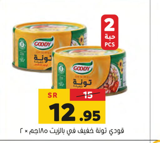 GOODY Tuna - Canned  in العامر للتسوق in مملكة العربية السعودية, السعودية, سعودية - الأحساء‎