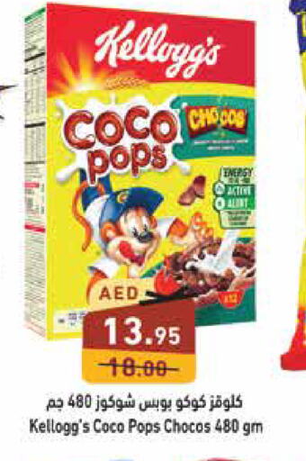 KELLOGGS حبوب الإفطار  in أسواق رامز in الإمارات العربية المتحدة , الامارات - أبو ظبي