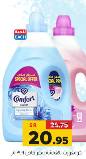 COMFORT Softener  in Al Amer Market in KSA, Saudi Arabia, Saudi - Al Hasa