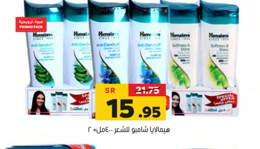 HIMALAYA Shampoo / Conditioner  in Al Amer Market in KSA, Saudi Arabia, Saudi - Al Hasa