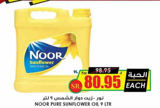 NOOR Sunflower Oil  in Prime Supermarket in KSA, Saudi Arabia, Saudi - Khamis Mushait